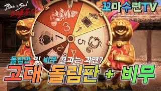 [블소레볼루션] 레전드!! 고대 돌림판 &amp; 1:1 비무 방송 하이라이트