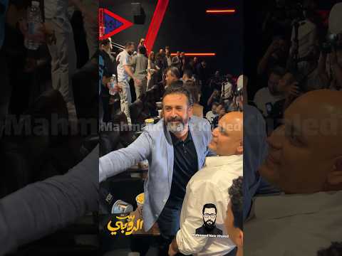كريم عبدالعزيز في السينما بالعرض الاول لفيلم بيت الروبي