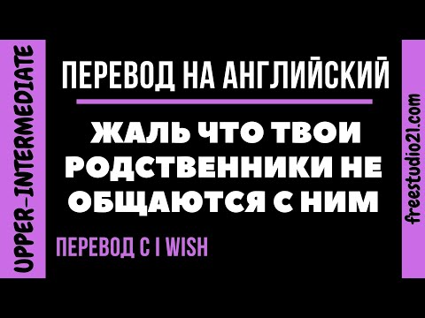 Перевод на английский предложений с I WISH