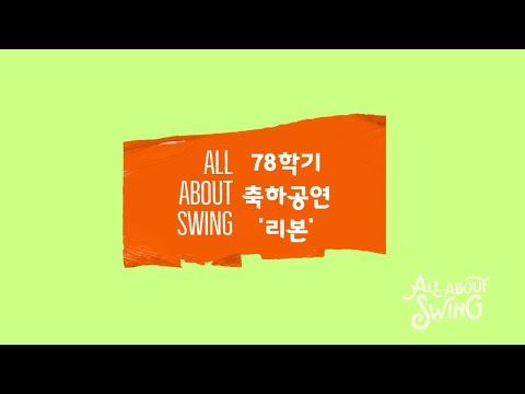 78학기 축하공연 '리본'_올어바웃스윙