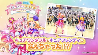 「わんだふるぷりきゅあ！」が幼稚園・保育園にやってきた！