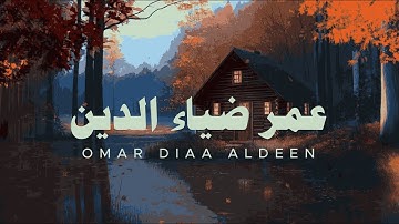 سورة الملك ساعة كاملة | تلاوة نقية بصوت عمر ضياء الدين بدون مؤثرات | صوت يلامس الروح