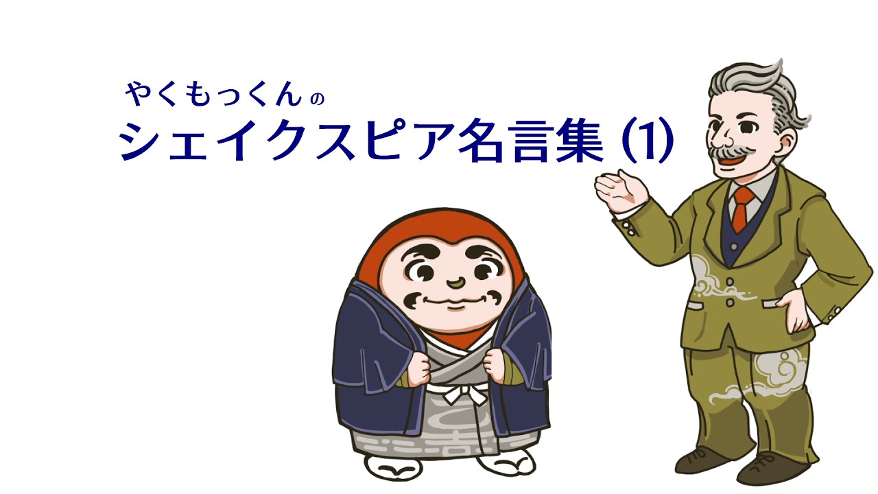 シェイクスピア名言集 1 Youtube