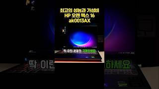 최고의 성능과 가성비, HP 오멘 맥스 16 ak0013AX
