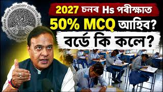 Is MCQ will appear In hs 2027 Exam | board Final update | Hs 2027 | Tech of MH
