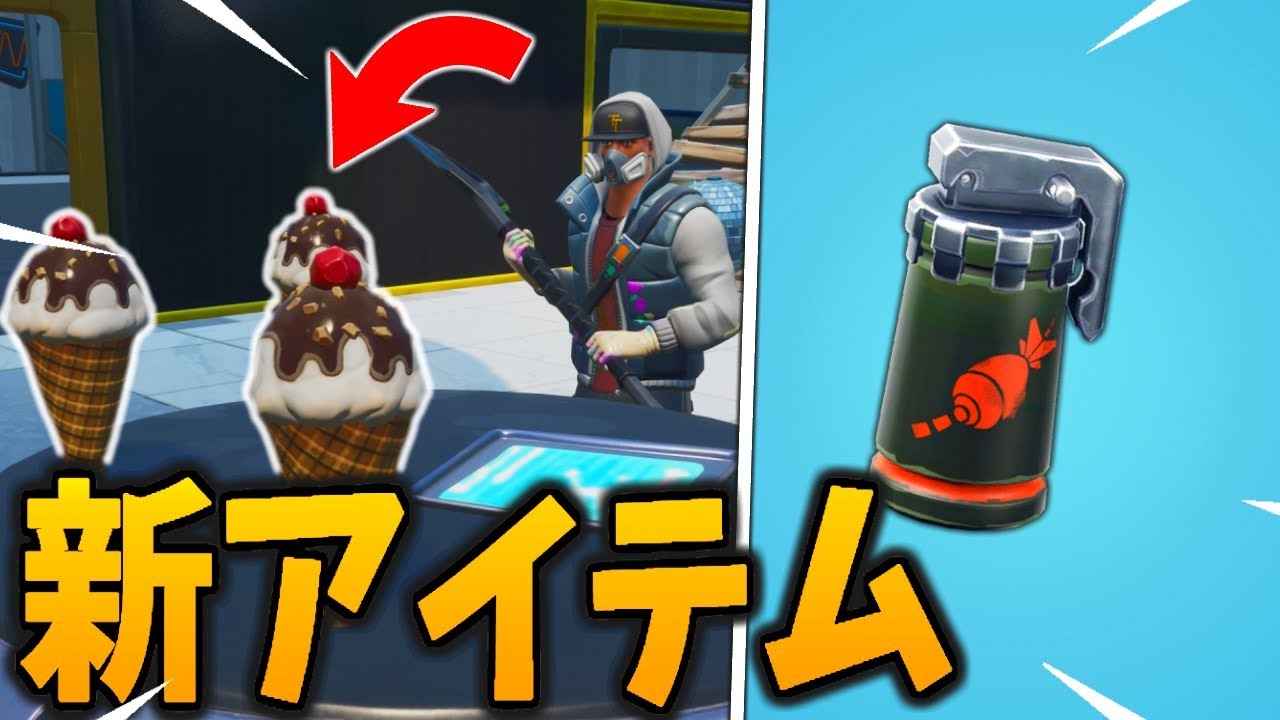 フォートナイト 新アイテムのアイスクリームと最恐の空爆が公開された Youtube