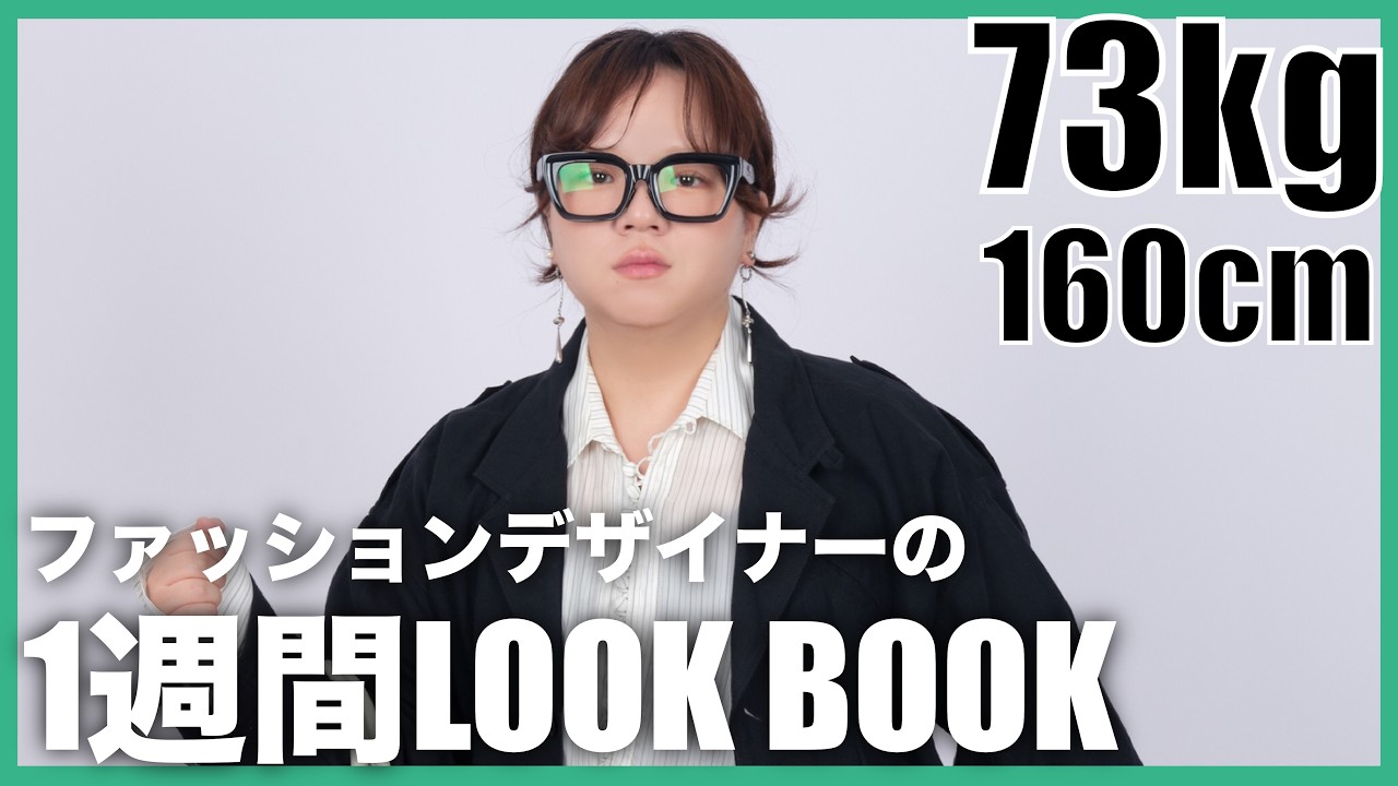 ぼっちゃりデザイナーの１週間コーディネート紹介
