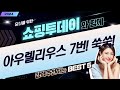 아우렐리우스 7번 아이언 라운딩 후기  키 성장 보조제 언박싱!