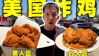 美国黑人区炸鸡VS白人区炸鸡！价格差3倍！谁更离谱？