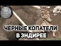 Черные копатели в Эндирее