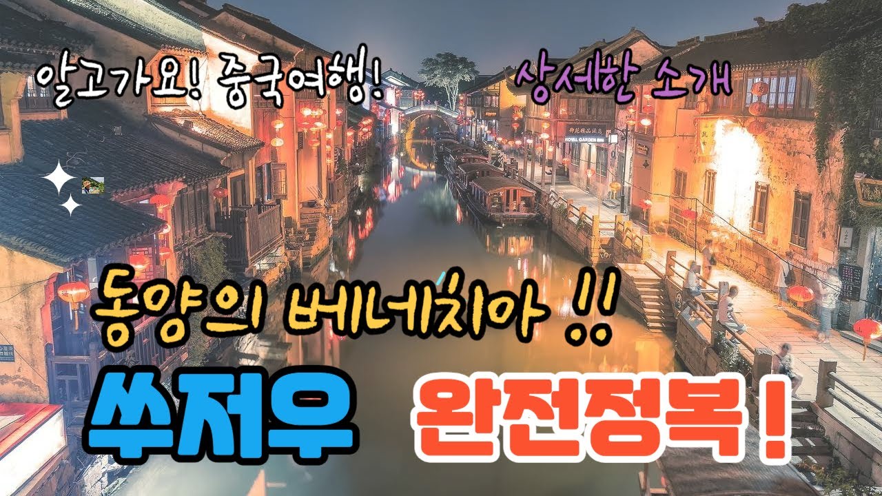 [알고가요 ! 중국여행  !] 쑤저우 여행, 이 동영상 하나로 준비 끝 ! 5개 주요 여행지(졸정원, 핑지앙루, 호구, 산탕제, 진지후)
