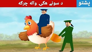 Pashto Story | Gold Egg Hen Story | د سونی هګي واله چرګه | Pashto Moral Story Cartoon