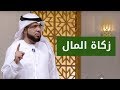 شرح وافي لزكاة المال 💵 الشيخ د. وسيم يوسف