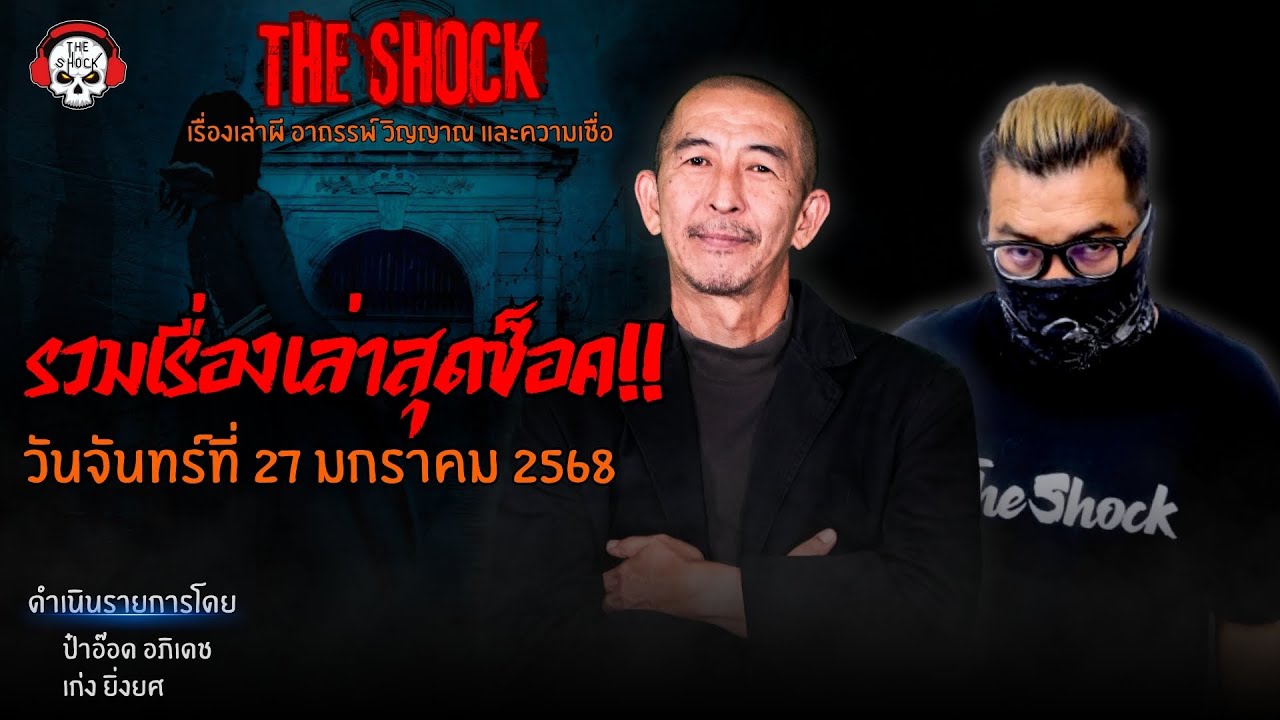 รวมเรื่องเล่าสุดช็อค | วัน จันทร์ ที่ 27 มกราคม 2568 l TheShock13