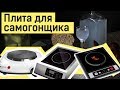 Индукционная плита для самогонщика