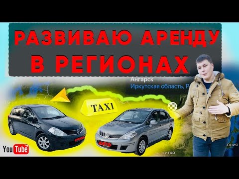 Как сделать бизнес на аренде авто в регионах. Купил 2 машины