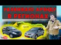 Как сделать бизнес на аренде авто в регионах. Купил 2 машины