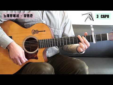 [Asomeguitar Tutorial] 6-10 In A Singing Room - Jang Beom June (8 beat stroke pattern practice)