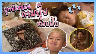 บุกห้องนอนปลุก 3 กุมาร ถามปุ๊บ ตอบปั๊บ !! | กุมารTravel EP.210