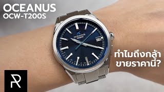 นาฬิกาญี่ปุ่นที่คนชมกันทั้งโลก! Oceanus OCW-T200S - Pond Review