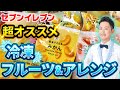 【セブンイレブン】本当に美味しい冷凍フルーツ5選&アレンジレシピ（コンビニ食で手軽にビタミンチャージ！）