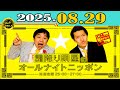 「CMなし」霜降り明星のオールナイトニッポン 2025年08月29日