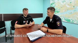 видео: Интервью с сотрудником Госавтоинспеции г.Красноярска, Николаем Мотиным.Часть 1 картинка: Интервью с сотрудником Госавтоинспеции г.Красноярска, Николаем Мотиным.Часть 1