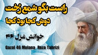 غزل ۴۶ #مولانا #دیوان_شمس #molana