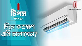 জেনে নিন এসি চালানোর নিয়ম | Air Condition । Technology | Life Hacks | I Tips | Independent Tv