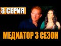 МЕДИАТОР 3 СЕЗОН 3 СЕРИЯ (2024). Дата выхода и анонс