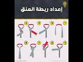 اعداد ربطة العنق 