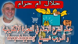 الشيخ عبد الله نهاري: حكم الشرع الإسلام في التجارة الإلكترونية و الدروب شيبينغ  'dropshipping'