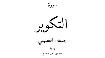 81 - القرآن الكريم - سورة التكوير - جمعان العصيمي