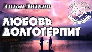 Любовь долготерпит - Антон Литвин &quot;Покров Божий&quot;