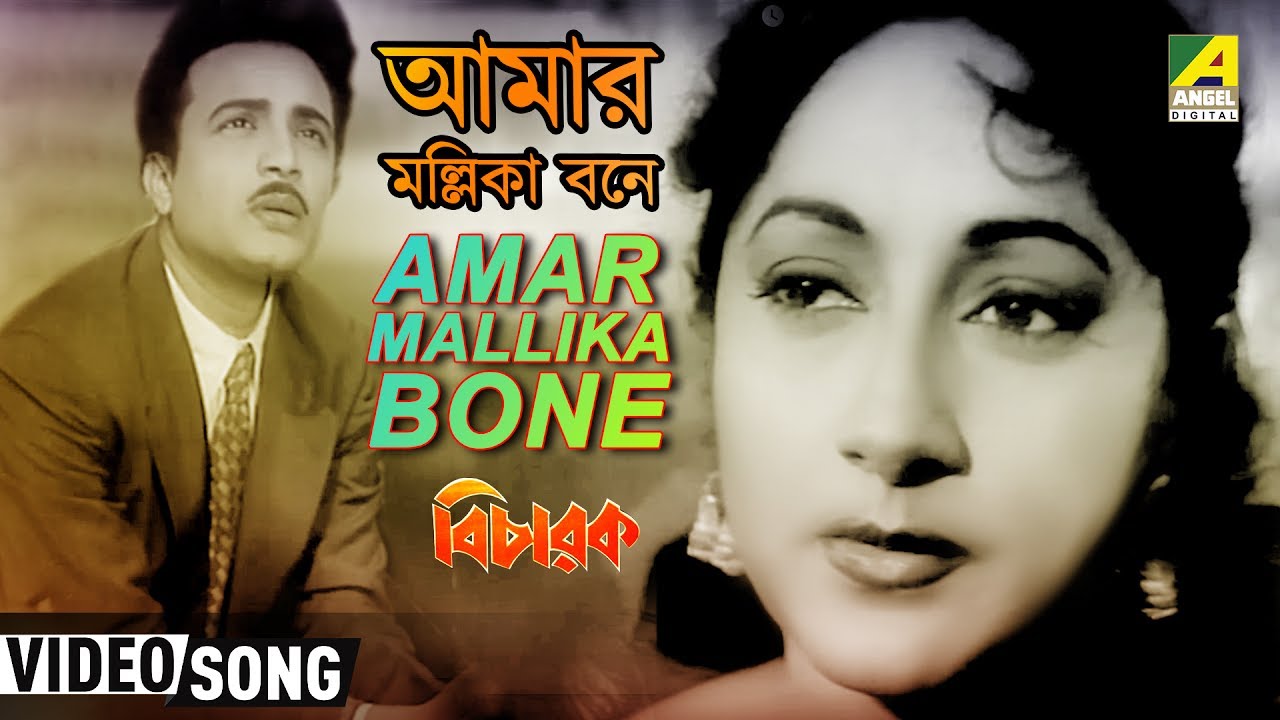 Amar Mallika Bone  Bicharak  Bengali Movie Song  Utpala Sen