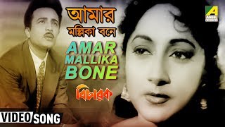 Presenting bengali movie video song “amar mallika bone :
আমার মল্লিকা বনে" বাংলা
গান sung by utpala sen from bicharak, starring kumar, arundhati
debi subscri...