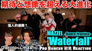 【MAZZEL】全てにおいて進化が凄まじいスキルフルダンス！TAKUTOくんがツボ過ぎて脳内停止。MAZZEL / Waterfall -Dance Practice-解説&リアクション！