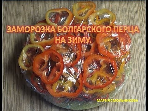 Заморозка болгарского перца  на зиму .