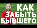 Как забыть бывшего? | Как забыть бывшую? | Советы Психолога / Константин Довлатов