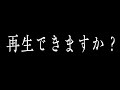 ※この動画を再生できる人を探しています。