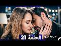 مسلسل حب بلا حدود الحلقة 21 النسخة الطويلة 