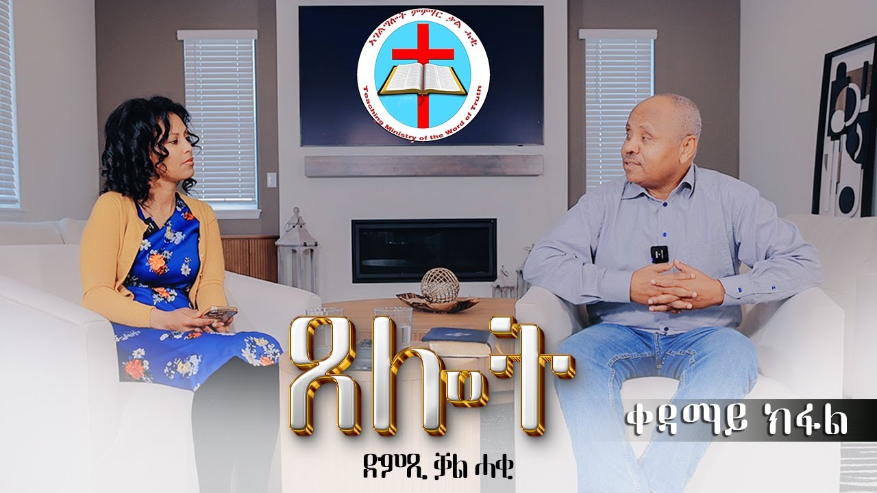 ድምጺ ቃል ሓቂ - ጸሎት ቁ. 1