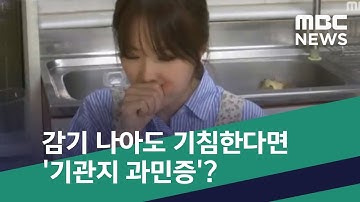 [스마트 리빙] 감기 나아도 기침한다면 