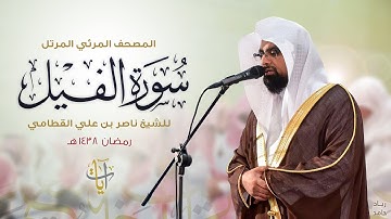 سورة الفيل | المصحف المرئي للشيخ ناصر القطامي من رمضان ١٤٣٨هـ | Surah-AlFil