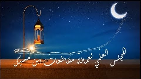 ختمة البراعم الثمن الثاني حزب 52 سورة الفتح