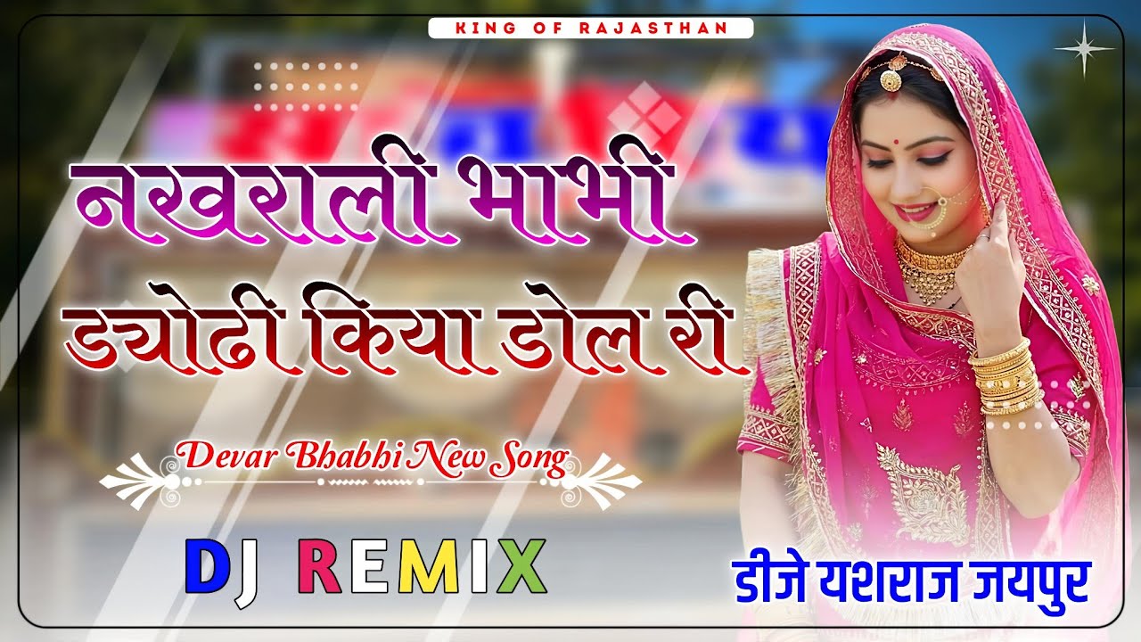 Nakharali Bhabhi Dyodi Kiya Dol Ri !! Haseena Choudhary !!3D Brazil Mix Dj Yash Raj Jaipur