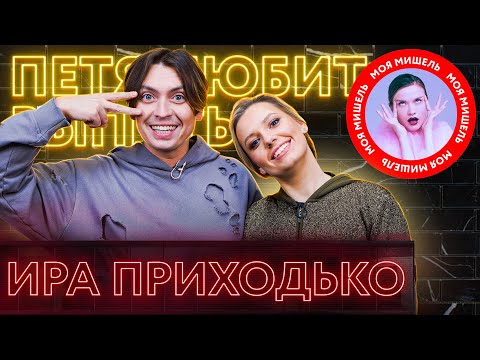 Ирина Приходько: об интимной прическе, схеме кражи в рабство и идеальной свадьбе
