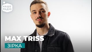 MAX TRISS - ЗІРКА