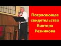 ПОТРЯСАЮЩЕЕ СВИДЕТЕЛЬСТВО ВИКТОРА РЕЗНИКОВА.