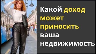 Сколько можно заработать на недвижимости, даже если ты не инвестор